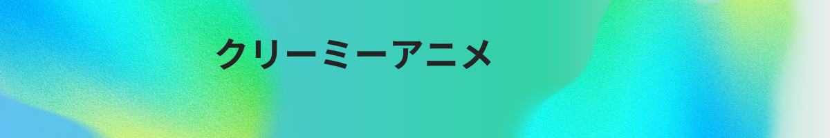 クリーミーアニメ