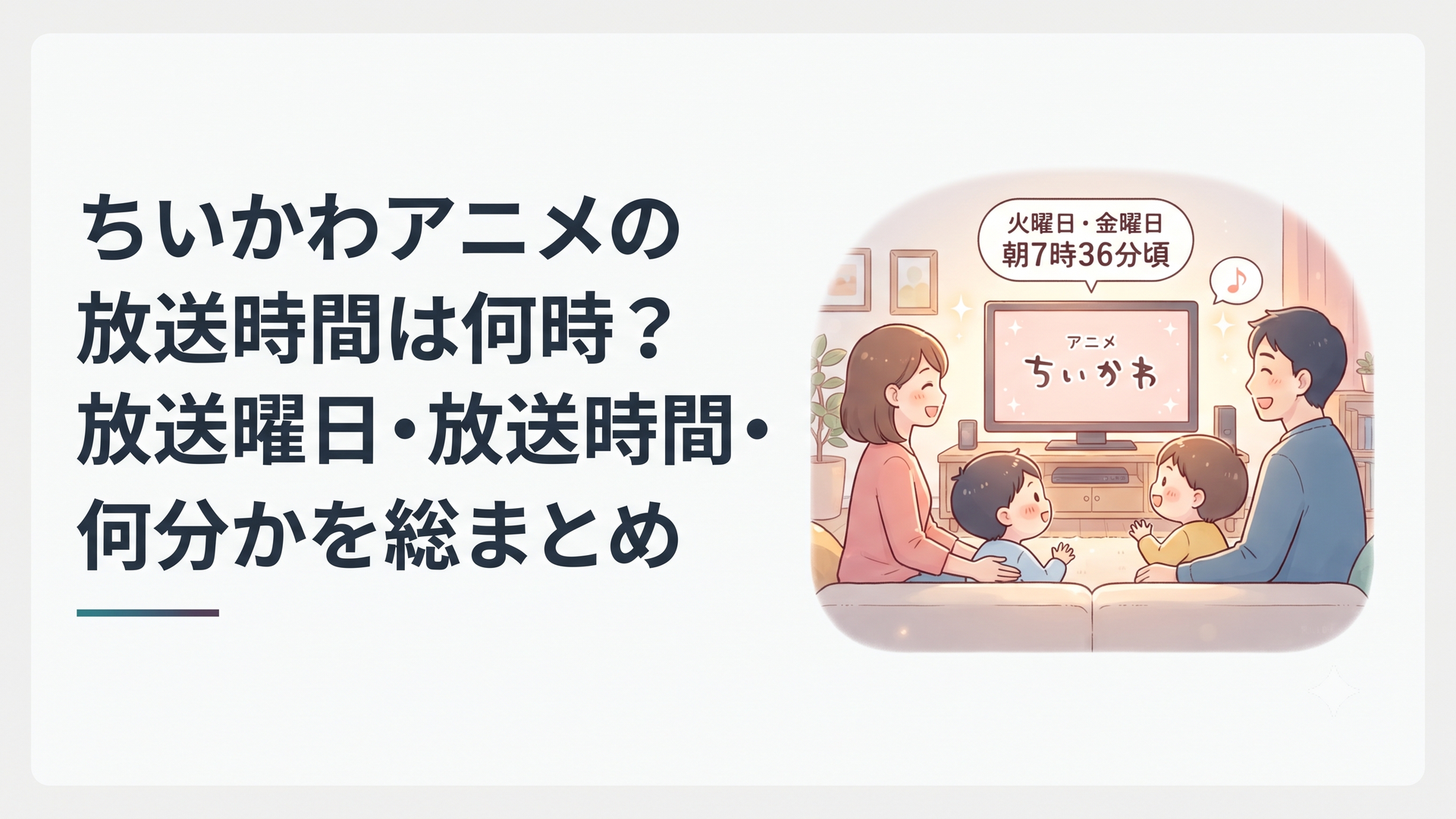 火曜日と金曜日の朝7時36分ごろにテレビの前でちいかわアニメを待つ家族
