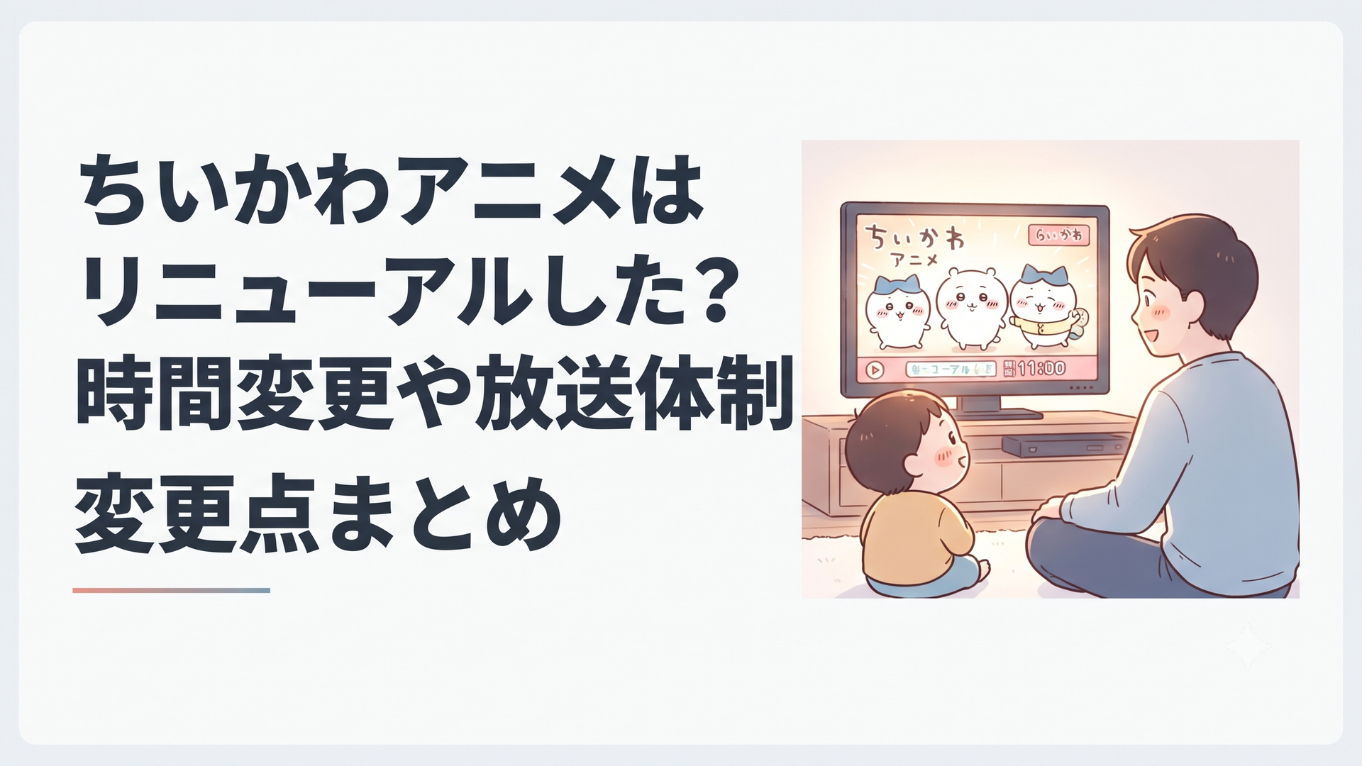朝のテレビ画面で新しくなったアニメちいかわを確認する親子