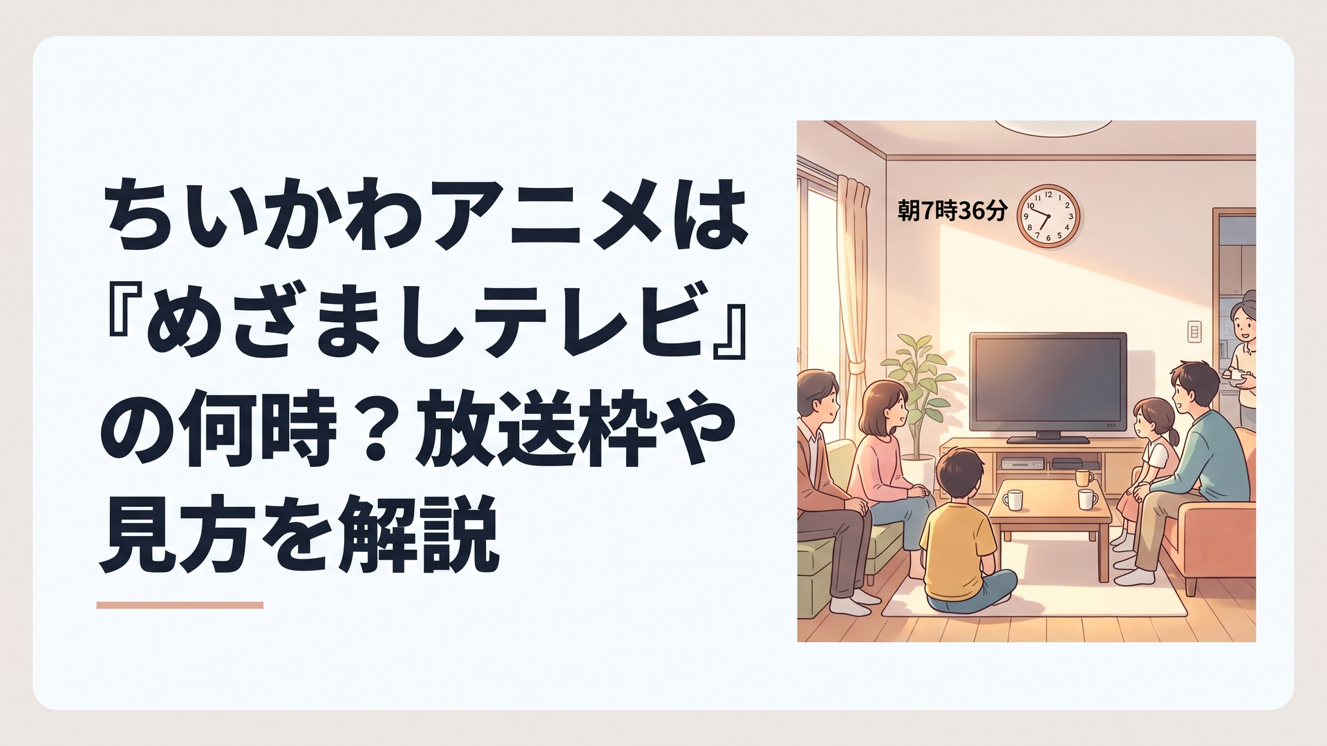 朝7時36分の時計とテレビでちいかわアニメを待つ明るいリビング