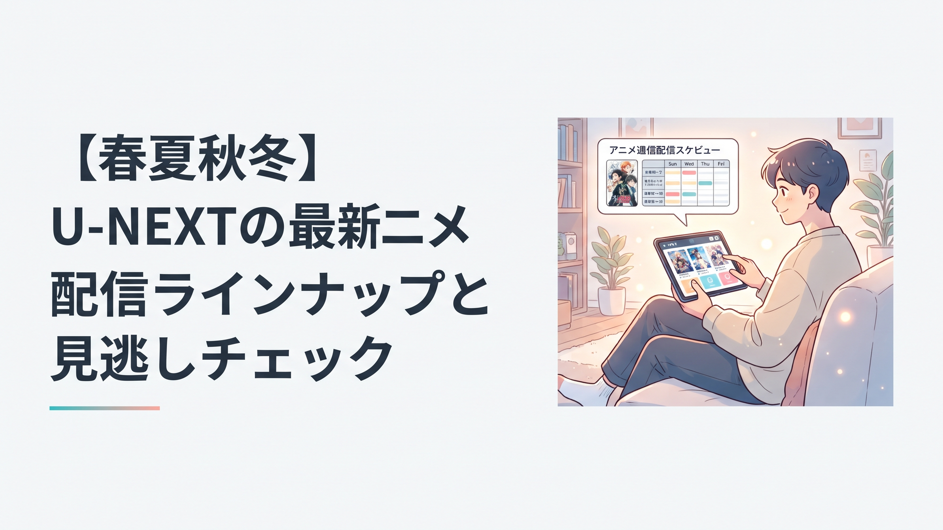 2026年夏アニメの作品と曜日別配信予定を確認する視聴者