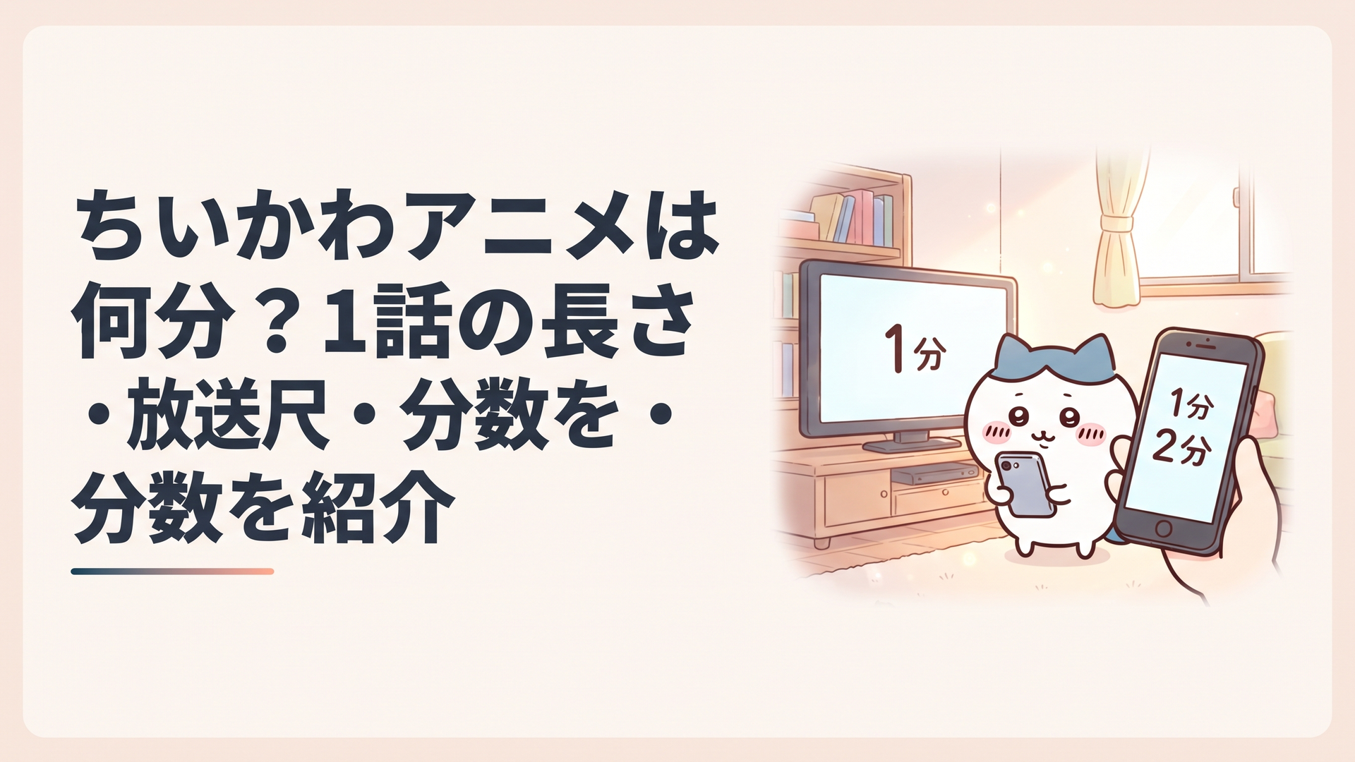 テレビとスマートフォンに表示された1分と2分の違いを見比べるちいかわ風の小さなキャラクター