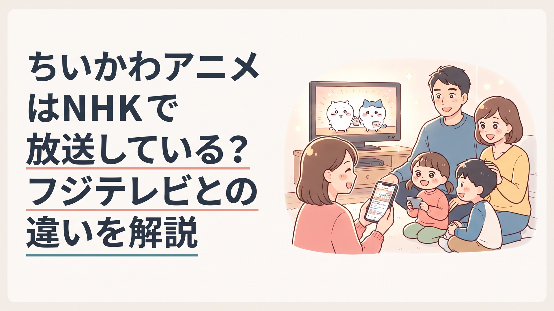 テレビとスマートフォンでちいかわアニメの放送先を確認する家族