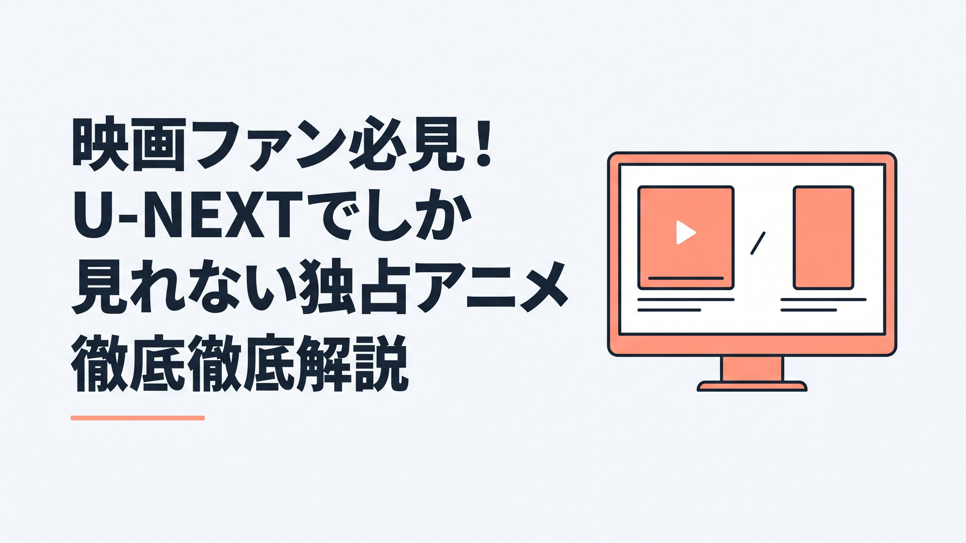 U-NEXTで独占配信されたアニメ映画4作品の現在の配信状況を比較する画面