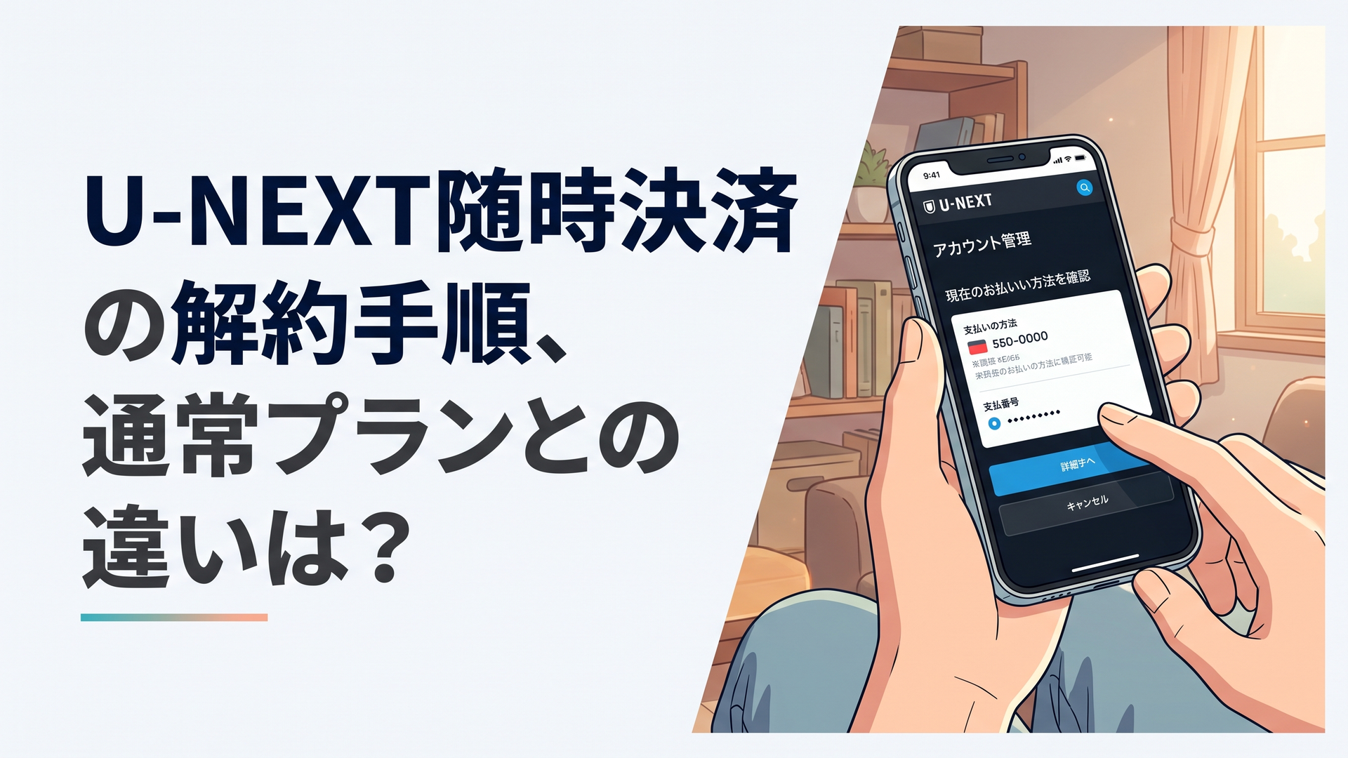 スマートフォンでU-NEXTのアカウント画面を開き、決済方法を確認している手元のイメージ