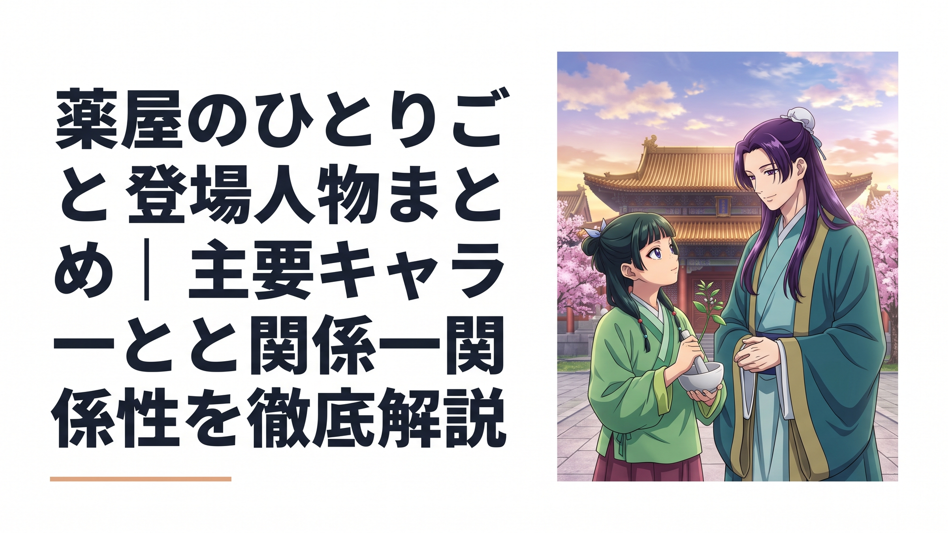 中世東洋風の後宮を背景に、薬を手にした少女・猫猫と美しい宦官・壬氏が向き合う幻想的なシーン