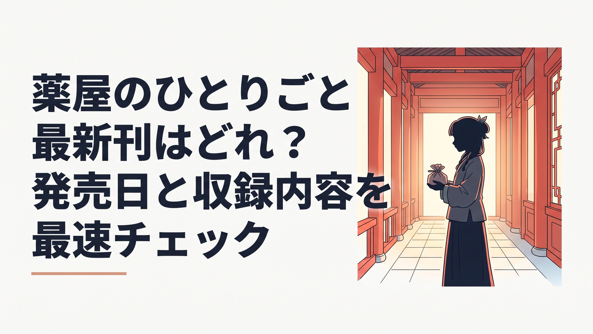 後宮を思わせる朱塗りの回廊に、薬包みを手にした少女のシルエットが佇む幻想的なシーン