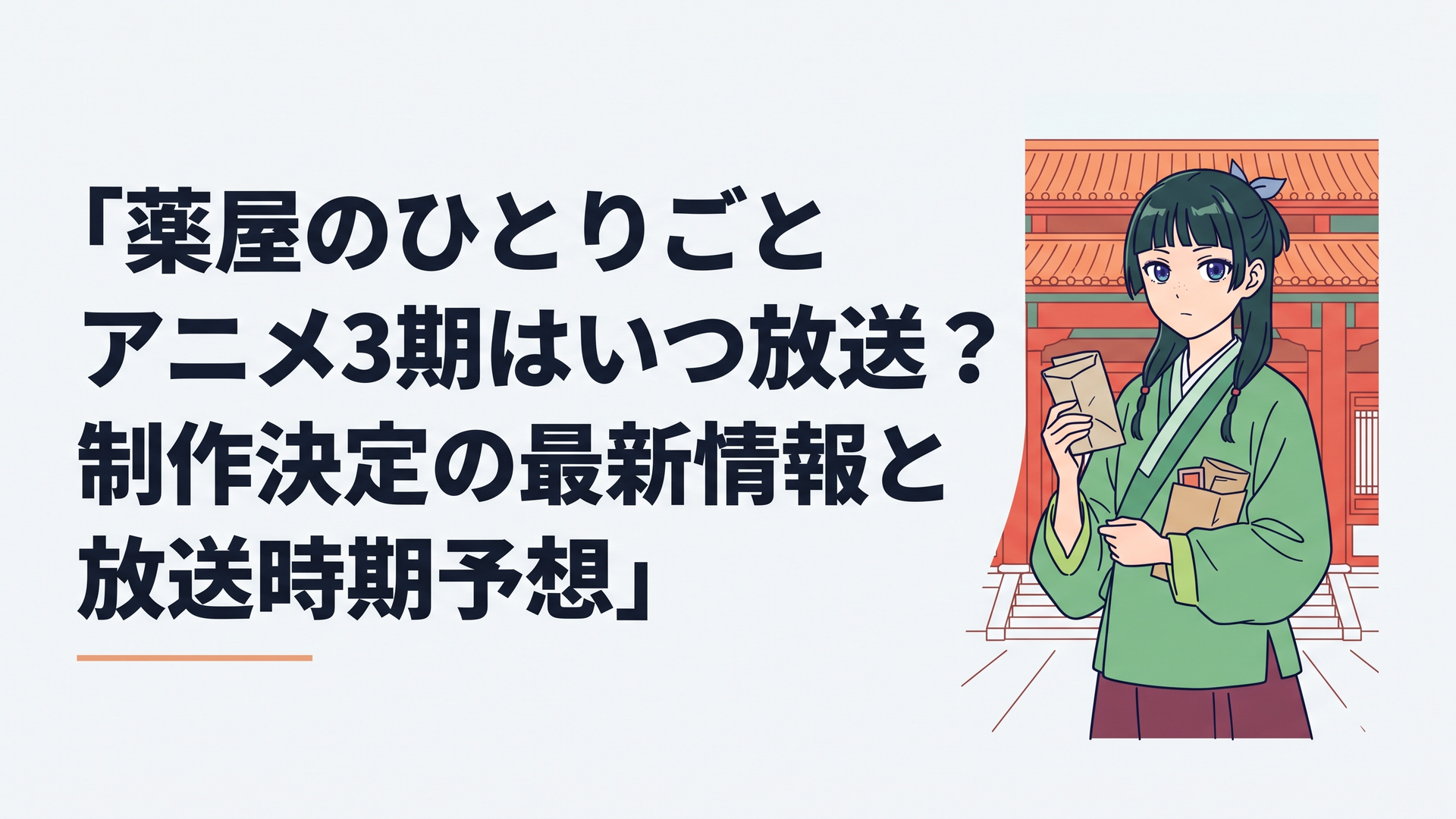 後宮を思わせる朱塗りの宮殿を背景に、薬包を手にした薬師の少女がひとりたたずむ幻想的なシーン