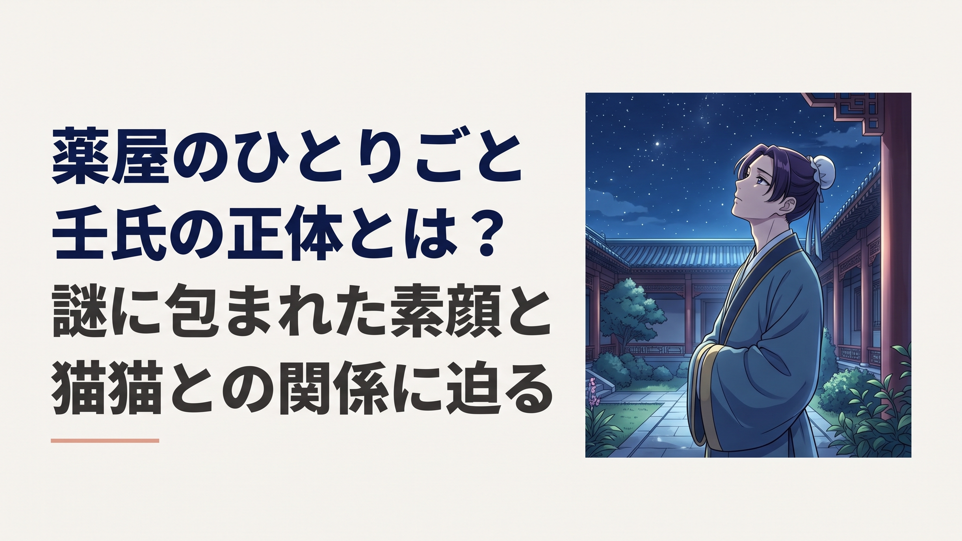 月明かりの後宮に立つ、絶世の美貌をもつ青年の宦官が、どこか物憂げに夜空を見上げている幻想的なシーン